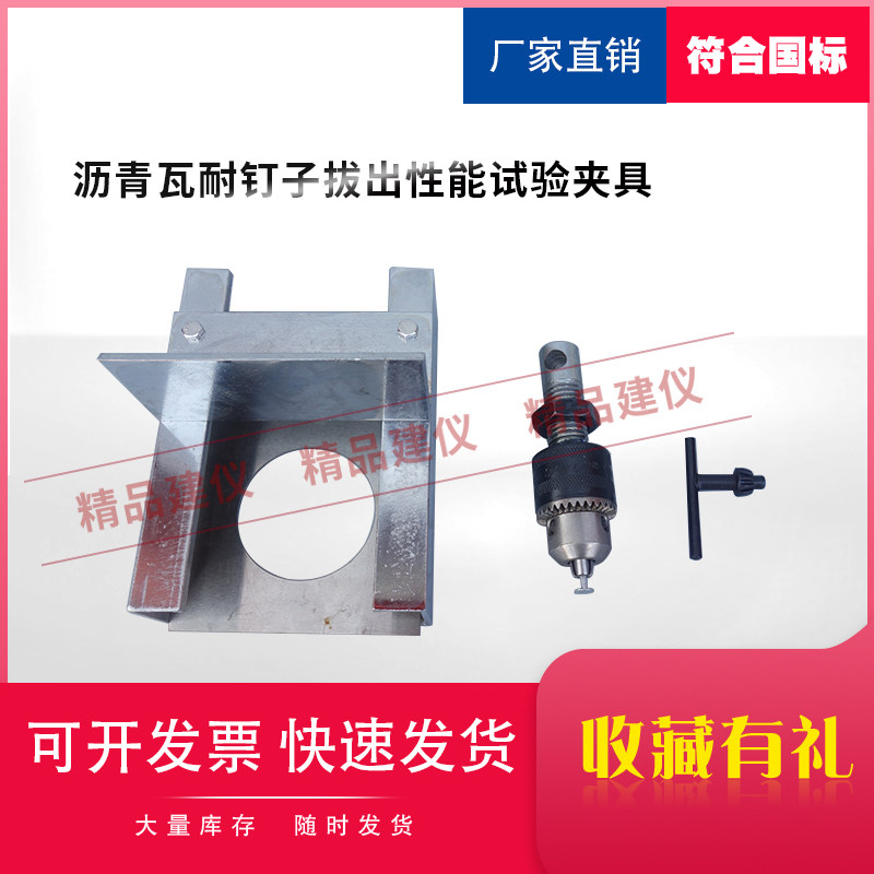 玻纤胎沥青瓦耐钉子拔出性能试验夹具装置检测GB/T 20474-2006