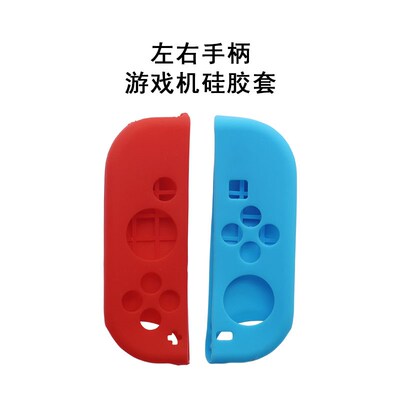 任天堂switch手柄保护套硅胶 ns动物之森Joy-Con左右防摔防尘软套