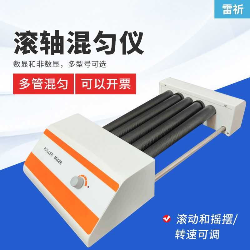 雷祈实验滚轴混合器多管滚动混匀器采血管振荡器血液滚轴混匀仪