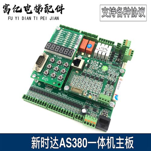 新时达AS380一体机主板AS.T029/030/036/024可定制协议全新现货