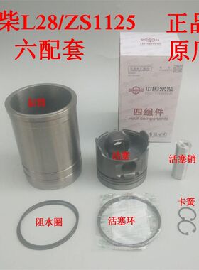 常柴L28/ZS1125单缸机125mm四配套正宗原厂柴油机装机维修配件六