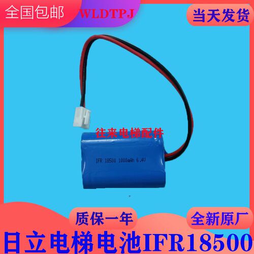 全新原厂日立电梯对讲终端控制盒电池IFR18500 1000mah  6.4V