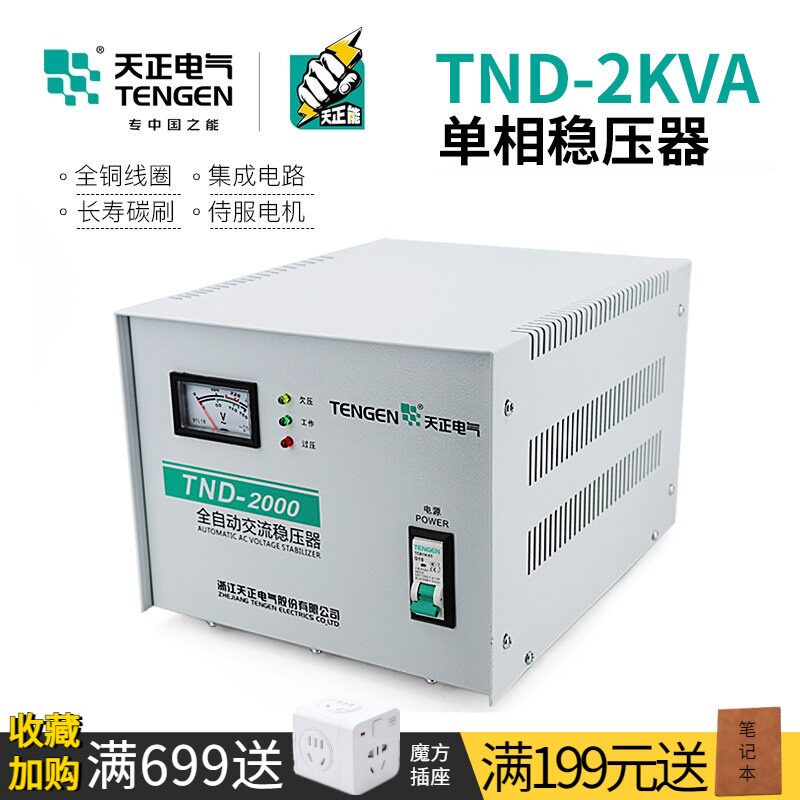 天正 TND-2KVA稳压器家用单相220V电脑电视洗衣机冰箱2000W电源