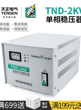 天正 TND-2KVA稳压器家用单相220V电脑电视洗衣机冰箱2000W电源