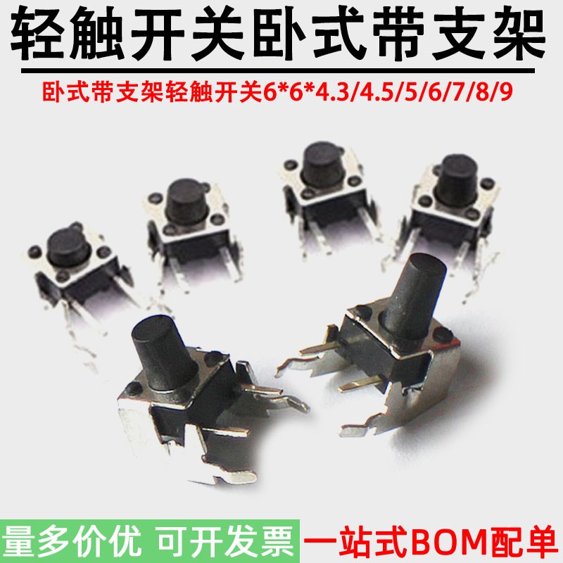 轻触开关卧式带支架微动按键开关 侧脚 6*6*4.3/4.5/5/6/7/8-13mm