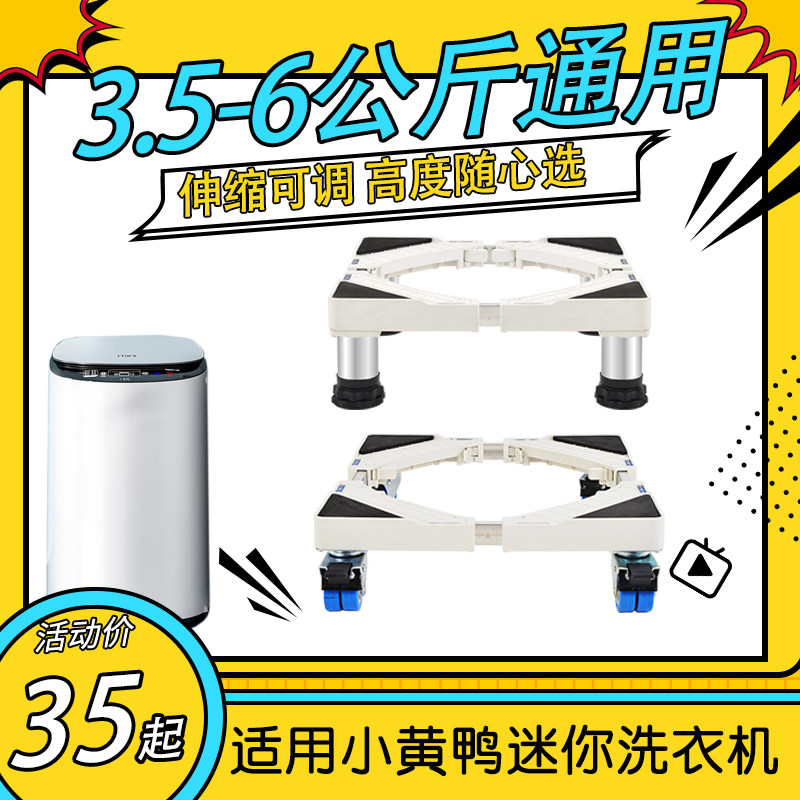 适用小黄鸭迷你洗衣机底座3.5-6kg通用移动滑轮支架 简约伸缩脚架