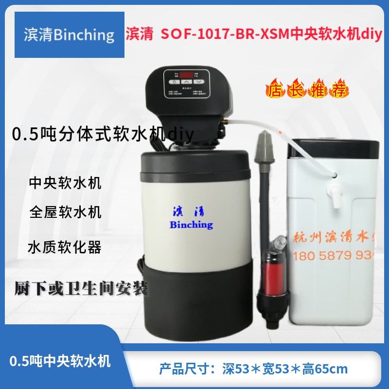 滨清diy 0.5吨家用小型软水机SOF-1017-BR-CSM厨柜沐浴全屋软水器