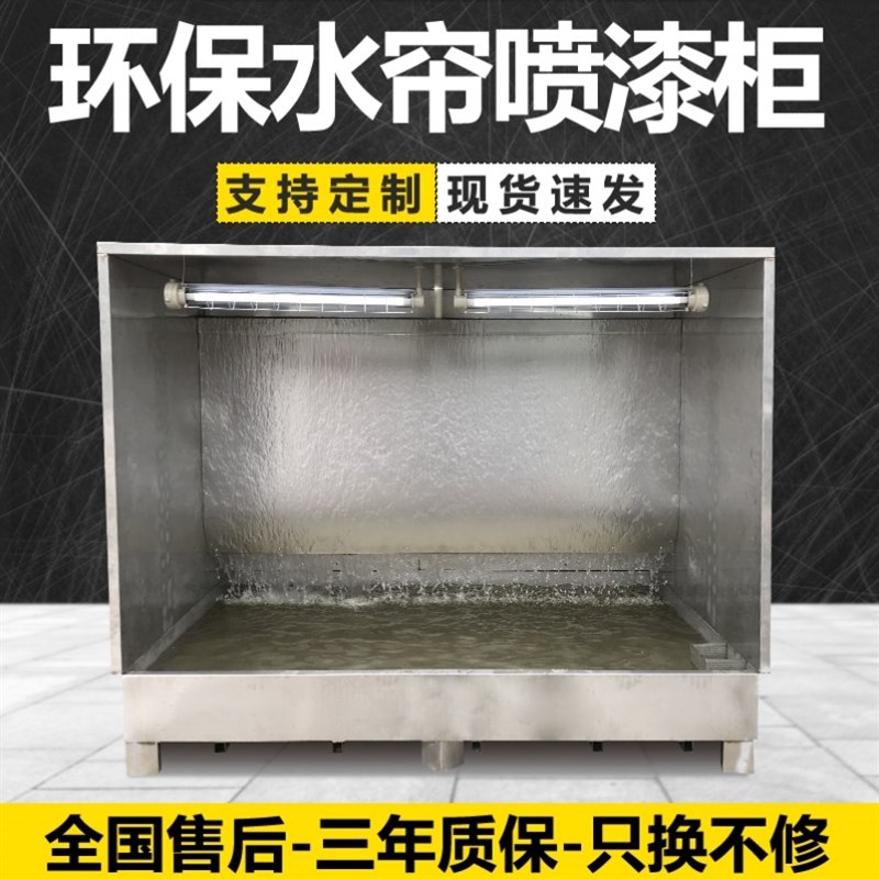 环保水帘柜喷漆台小型水循环喷漆箱喷漆房除尘水帘机漆雾吸附设备