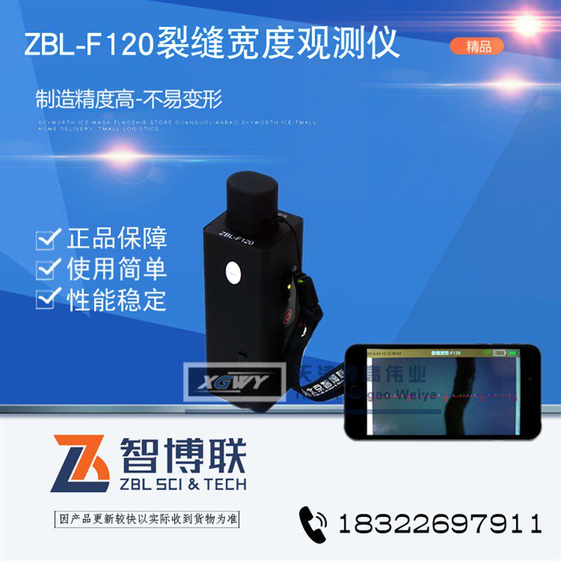 智博联ZBL-F120裂缝宽度观测仪混凝土墙体裂缝宽度检测仪测宽仪缝