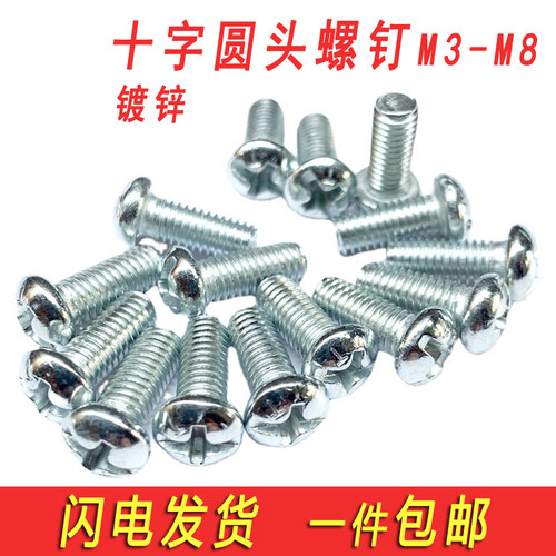 铁镀锌圆头十字螺丝盘头螺钉开关插座平尾机丝牙螺栓M3M4M5M6M8