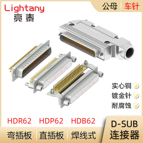 HDB62 HDP62 HDR62P 公母插头插座D-SUB连接器焊线式/PCB直弯插板