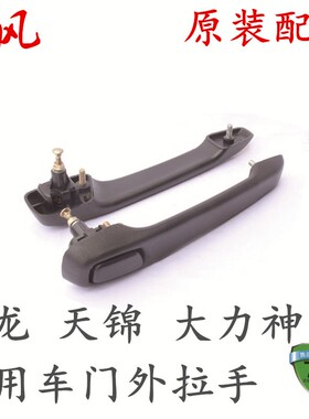 东风天龙大力神左车门外开手柄拉手货车配件原装件按钮天锦把手