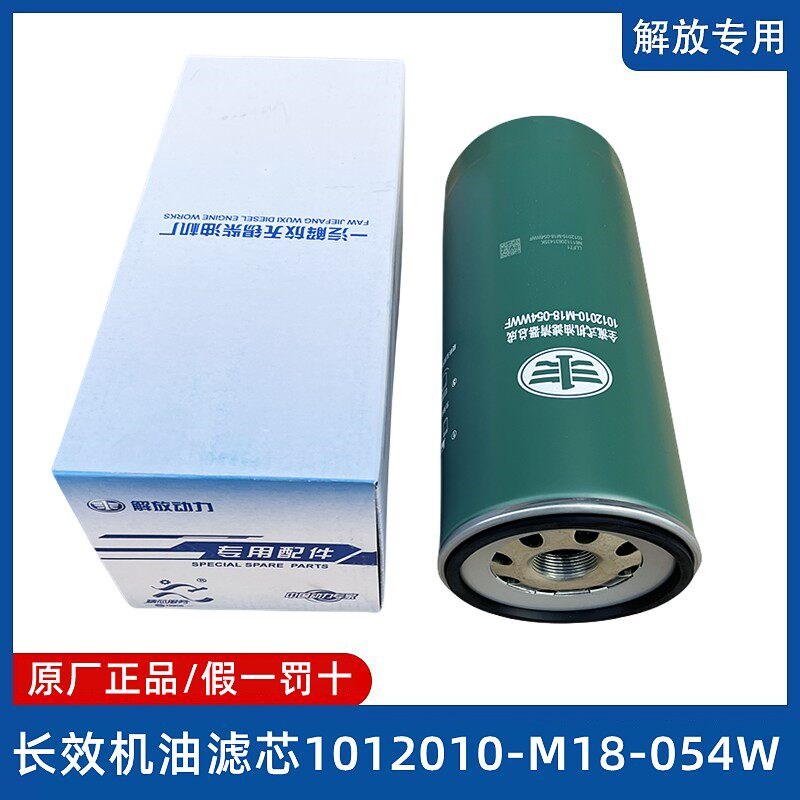 解放J6P长效机油滤芯JH6发动机长效油机滤滤清器1012010-M18-054W