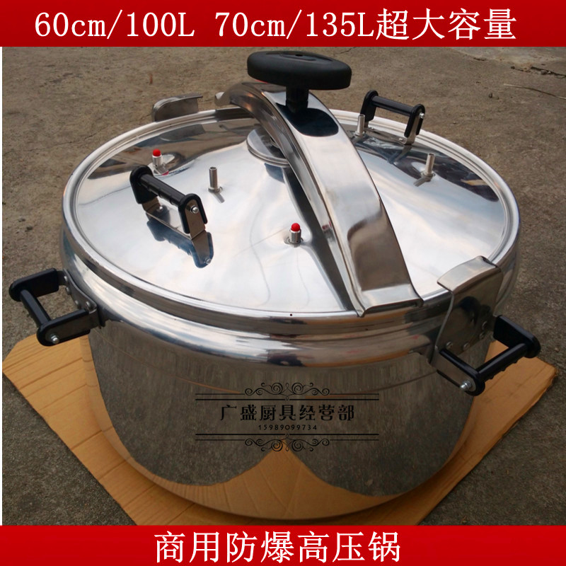 包邮商用防爆高压锅 双保险超特大容量压力锅70cm/135L/60cm/100L