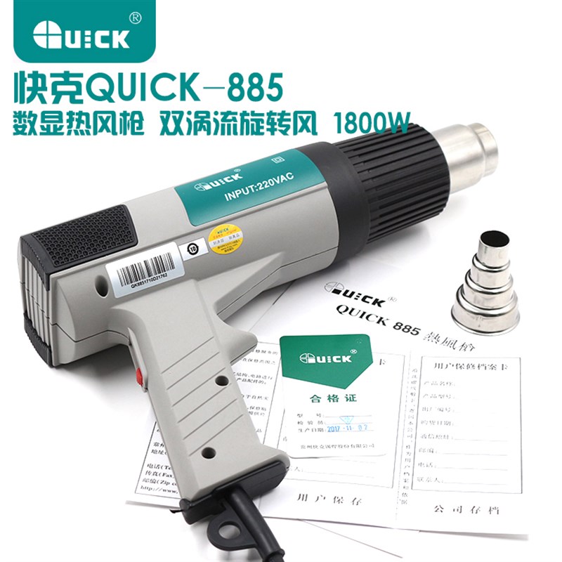 快克QUICK885恒温数显手持式热风枪 快克885风枪 885热风拆焊台