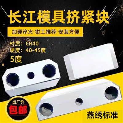 Y21燕绣模具配件锲紧块锁模块挤模块挤压块塞块斜压块挤紧块3度5