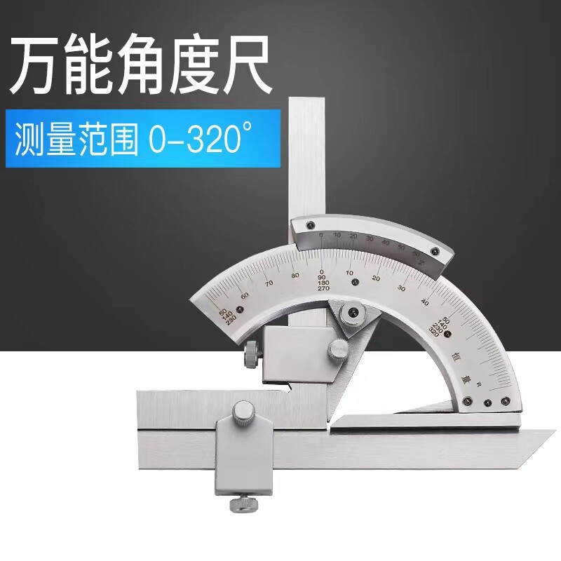 (上海恒量)万能角度尺量角器角度尺角度仪测量工具0-320度