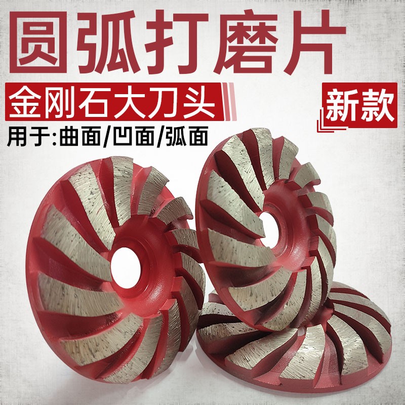 金刚石打磨片角磨机砂轮片圆弧型曲面凹形鹅卵石头花岗岩修边磨盘