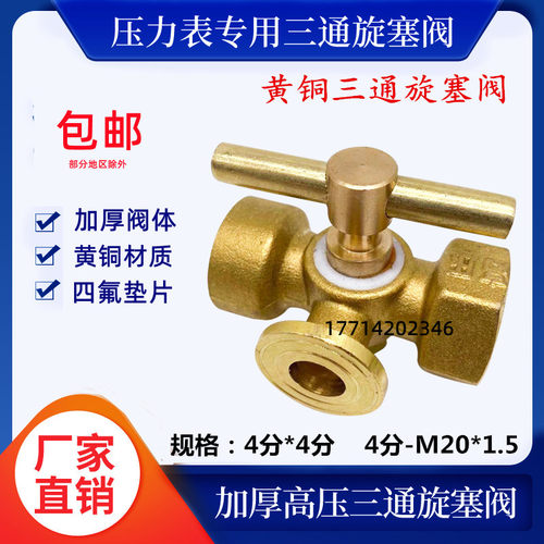 黄铜加厚三通旋塞阀压不锈钢4分M20*1.5压力表弯管考克