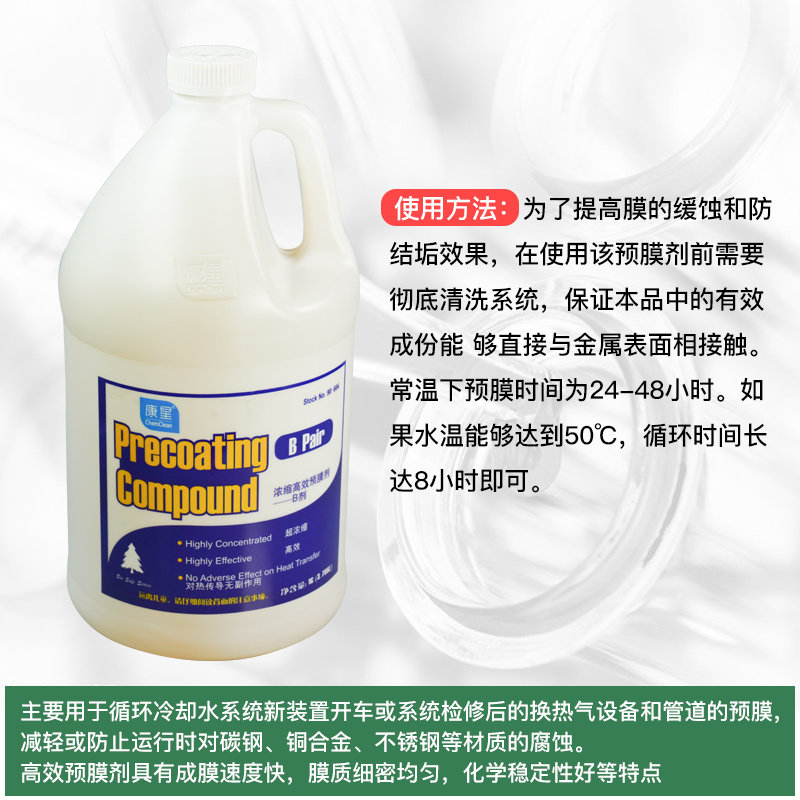 康星浓缩高效A+B预膜剂各一瓶 水系统缓蚀防垢空调清洗剂冷却塔
