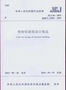 JGJ 66-2015 博物馆建筑设计规范