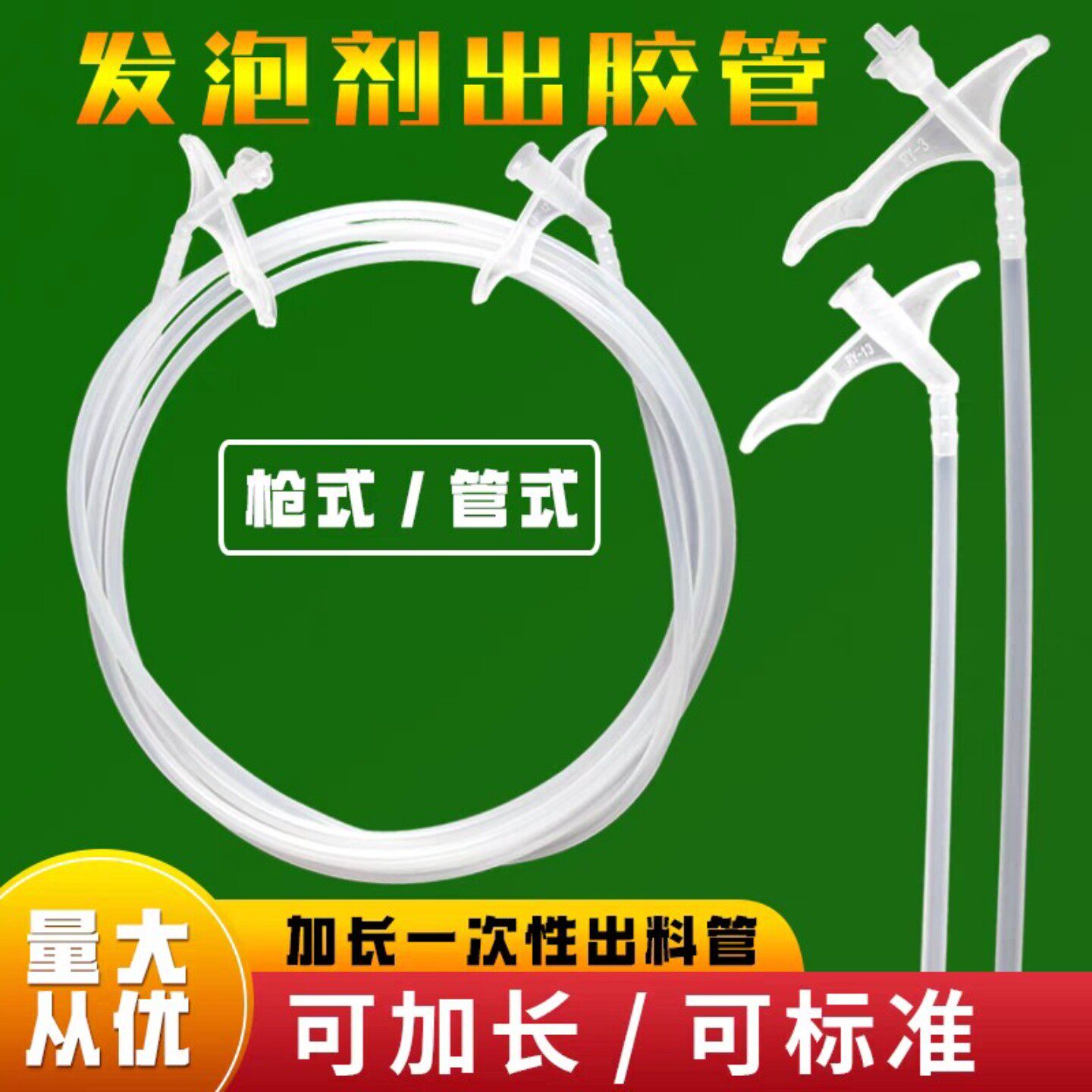加长定制一次性枪式泡沫胶管