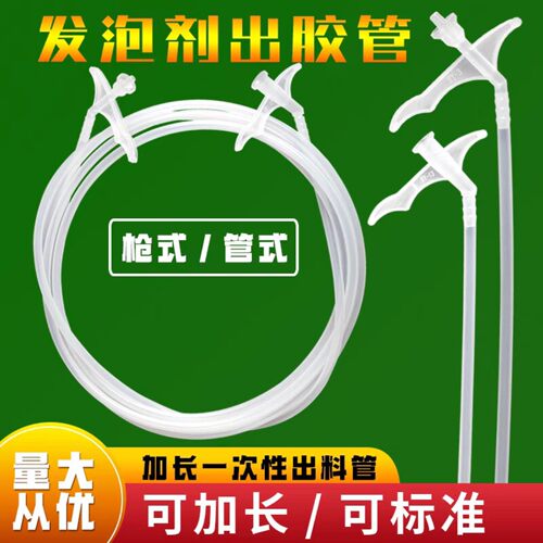 加长定制一次性枪式泡沫胶管