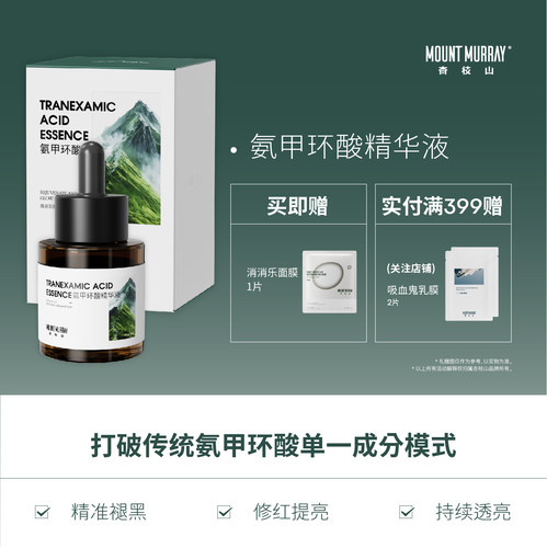 杏枝山氨甲环酸精华复配5%高浓度