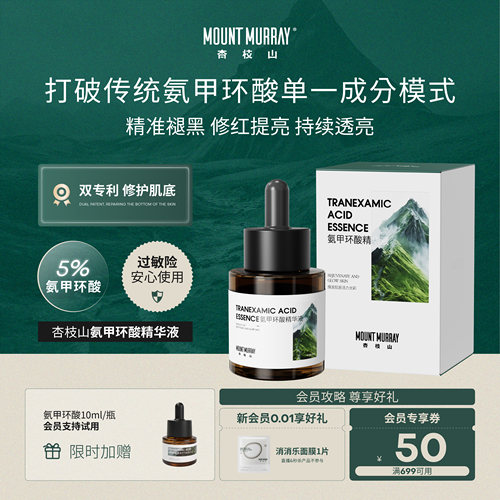 杏枝山氨甲环酸精华复配5%高浓度
