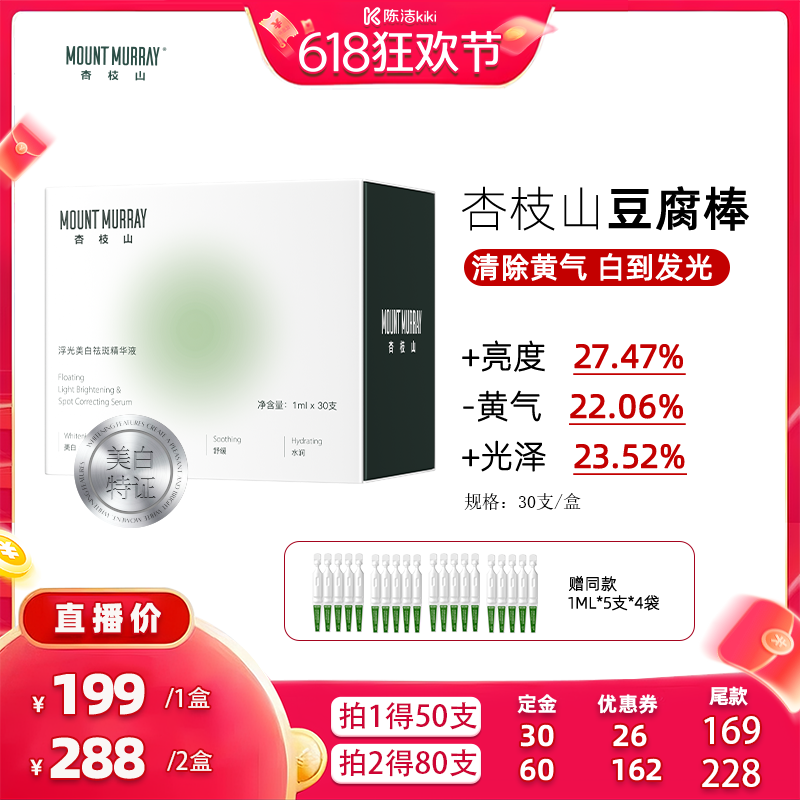 【加购！11号付定金】杏枝山豆腐棒精华液清除黄气美白淡斑精华