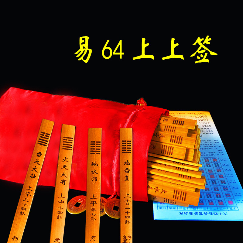 易学64卦签抽签筒易道家工具文王六十四卦签儿竹筒竹盘算筹策蓍草