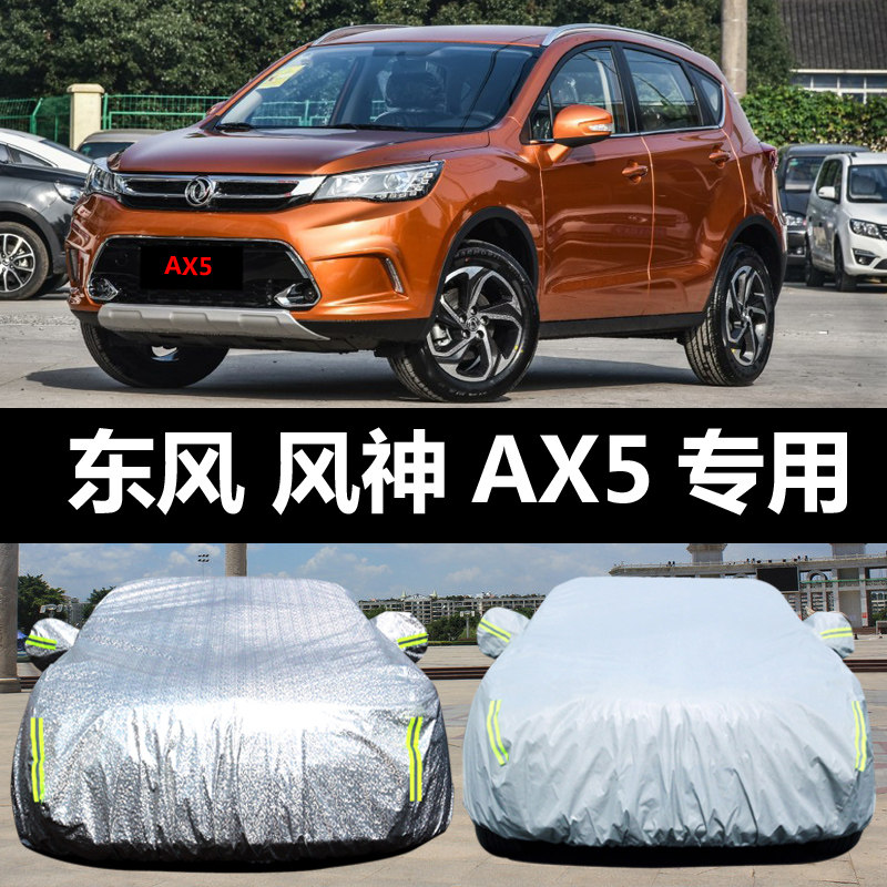东风风神AX5专用汽车车衣 防晒防雨雪防冻防尘遮阳盖布车罩车套外图片