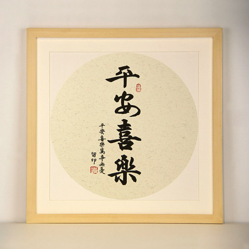 平安喜乐脚印知足常乐脚丫自写diy字画宝宝手足印百天满月纪念