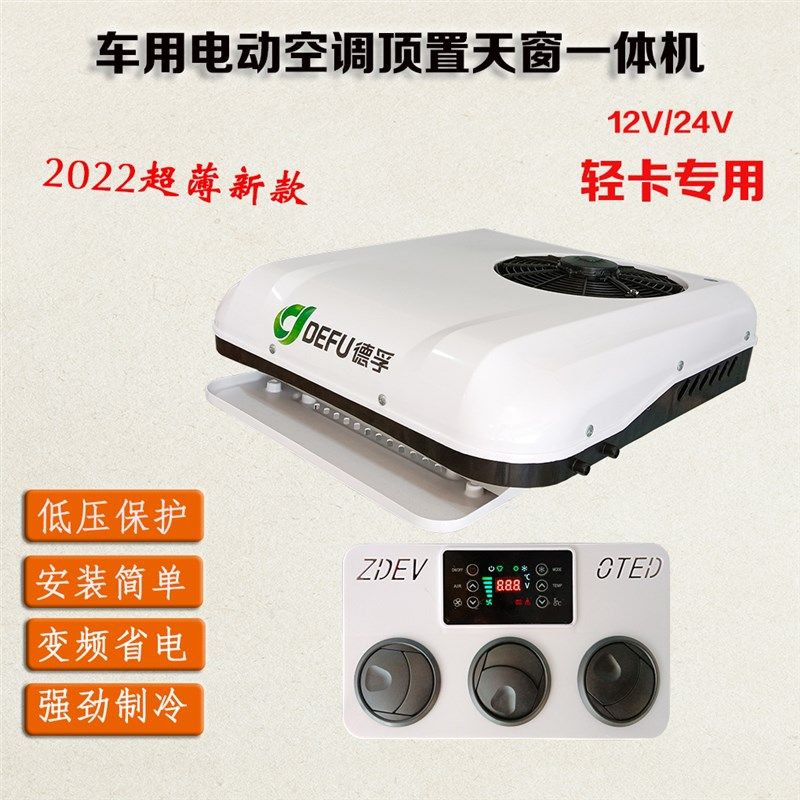 DEFU 24V汽车静音空调 轻卡车用超薄空调 德孚冷暖一体机