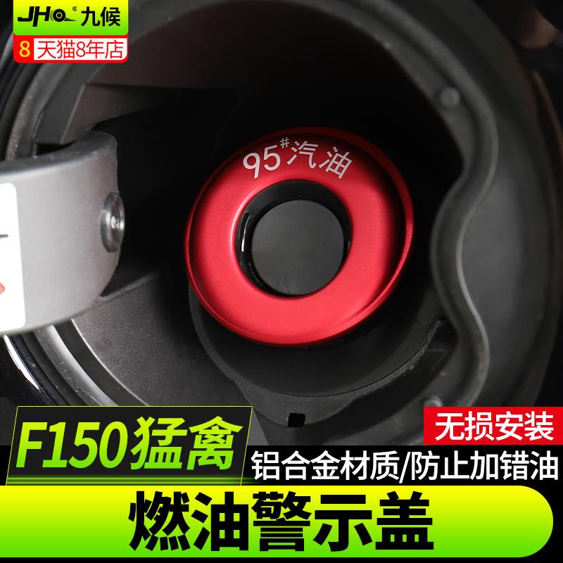 九候适用猛禽F150LTD改装17-20款燃油标警示盖95号油箱加油提示盖