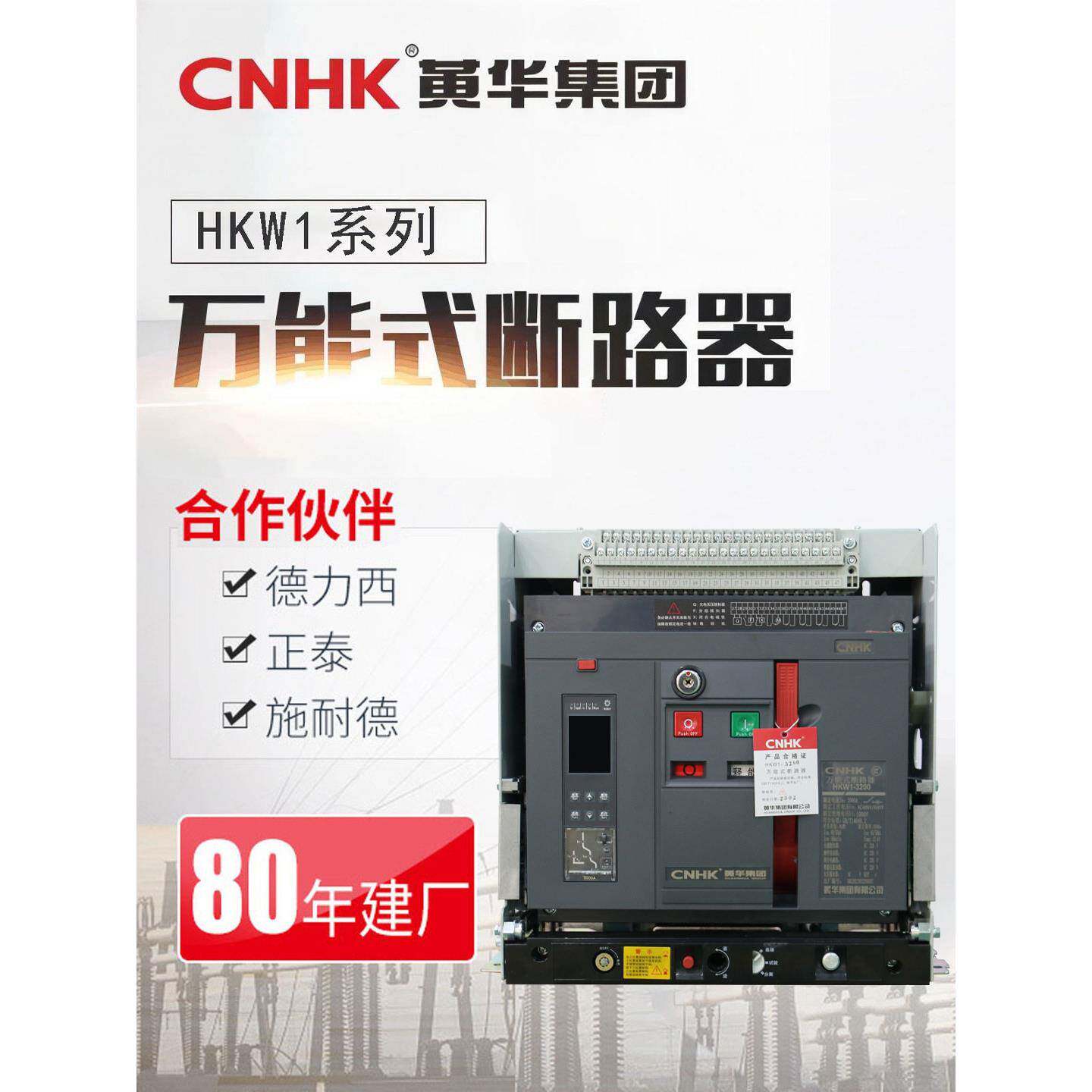 CNHK黄华集团框架固定式断路器自动智能式低压断路器HKW1-3200