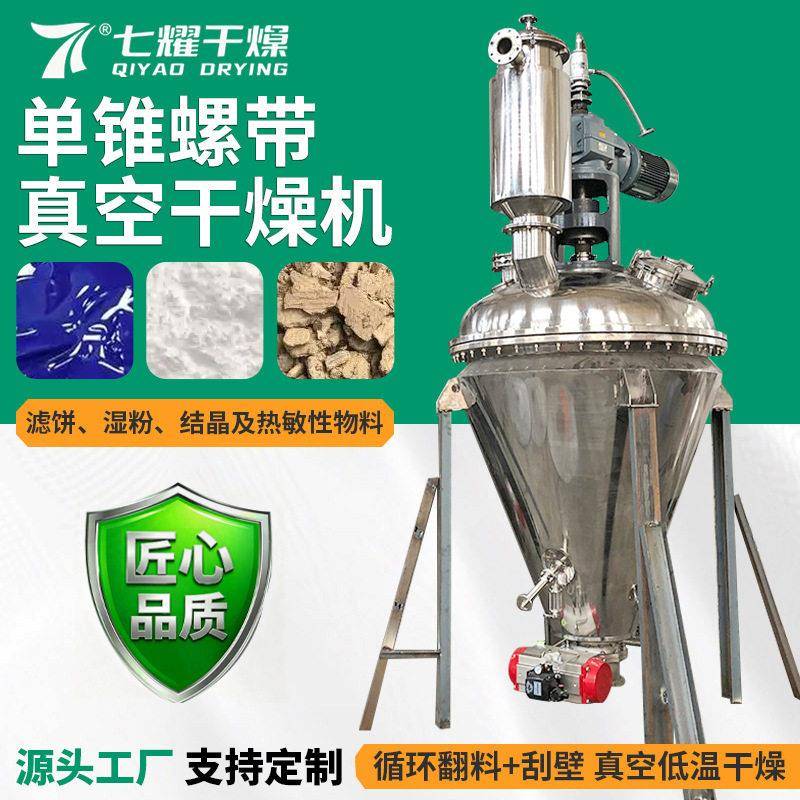 七耀干燥锥真空螺带干燥机源厂供应柠檬酸粉体苏打粉烘干机