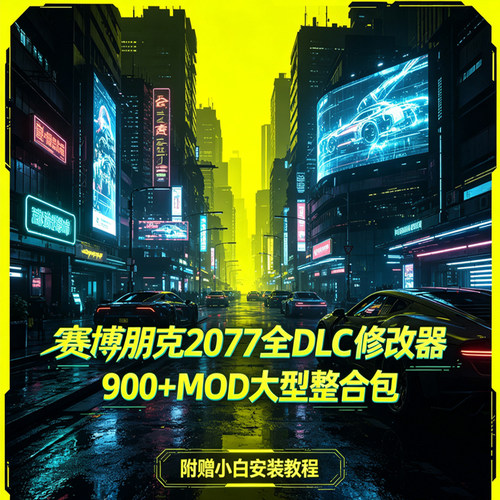 赛博朋克2077MOD整合包900+模组全DLC往日之影附赠修改器安装教程