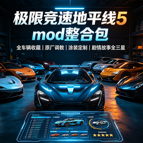 极限竞速地平线5mod整合包全车辆收藏原厂调教涂装剧情故事全三星