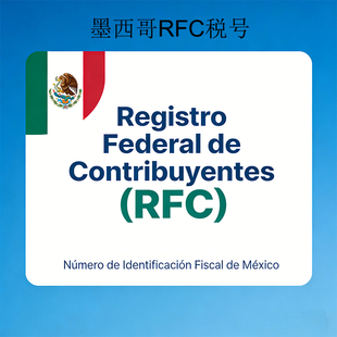 跨境墨西哥rfc本土税号一号一卖适用于速卖通亚马逊保障一年