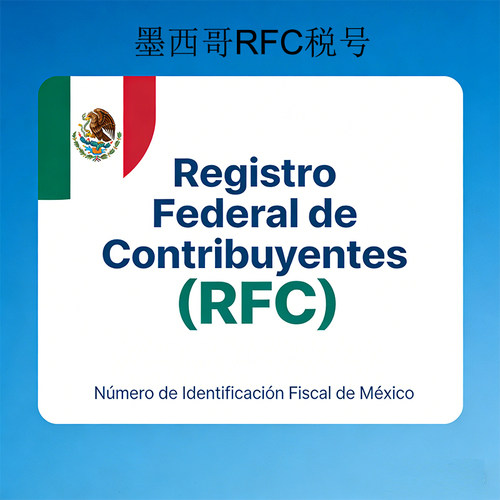 跨境墨西哥rfc本土税号一号一卖适用于速卖通亚马逊保障一年