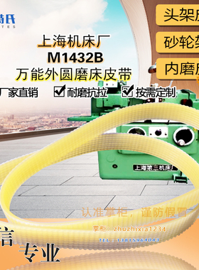 上海机床M1432B万能外圆磨床配件头架皮带J*930*9多沟带J*737*15