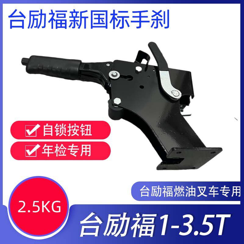 叉车手刹柄台励福手制动柄刹车手柄驻车年检带自锁手刹总成