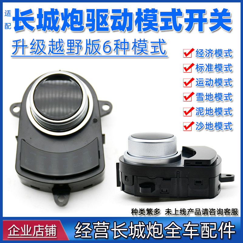 适用长城炮驱动模式开关旋钮总成驾驶切换商用版乘用越野改装汽车