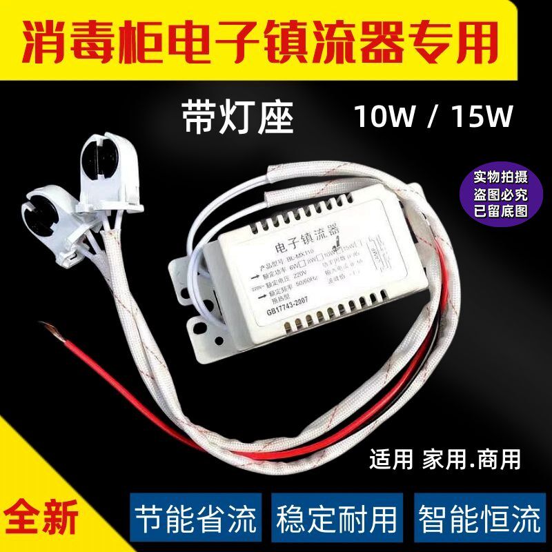 消毒柜配件电子镇流器4W6W8W10W15W配灯座消毒紫外线灯管通用包邮