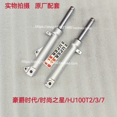 适用豪爵踏板摩托车喜之星时尚/时代之星HJ100T-2-3-7C前减震前叉