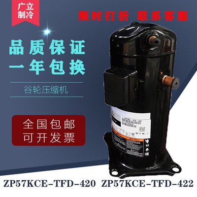 全新谷轮5匹空调压缩机 4管 ZP57KCE-TFD-420  ZP57KCE-TFD-422