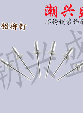 铝柳钉 抽芯柳钉 铝钉 中华柳钉五金配件