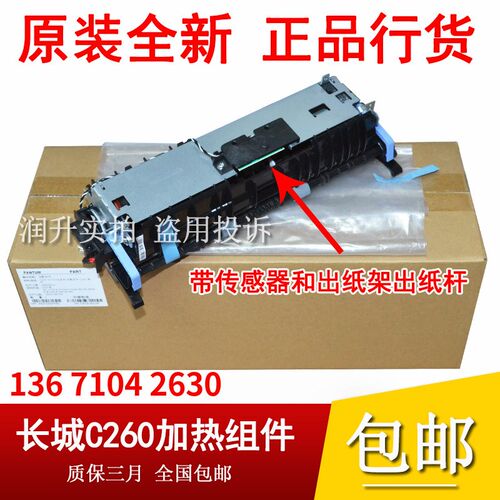 全新原装长城A260PN C260PN加热组件富可视FP1833 2833ND定影组件