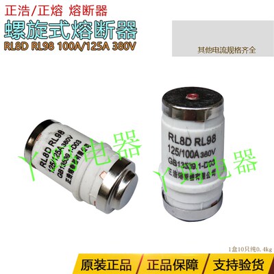 正浩正熔螺旋式熔断器RL8B RL98B 125A 380V陶瓷保险丝管一盒10个